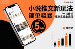 小说推文新玩法,简单粗爆,5分种一个爆款实操全流程|淘骐网赚资源库