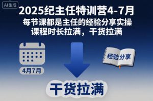 2025纪主任特训营4-7月,每节课都是主任的经验分享实操,课程时长拉满,干货拉满|淘骐网赚资源库