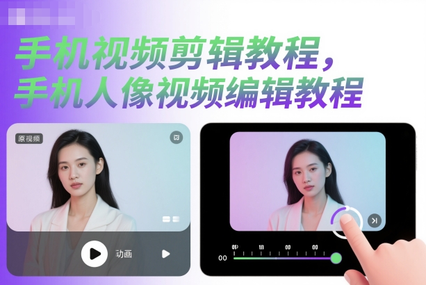 手机视频剪辑教程,手机人像视频编辑教程|淘骐网赚资源库
