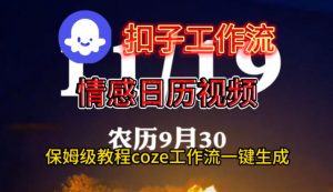 Coze扣子工作流一键生成情感日历视频,保姆级搭建教程|淘骐网赚资源库