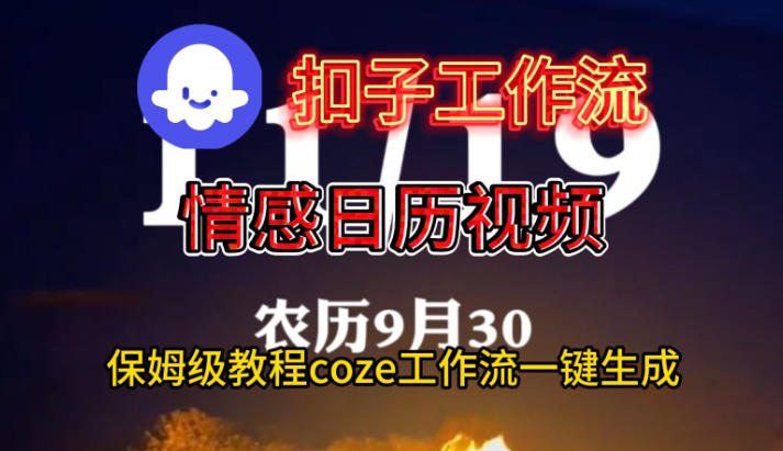 Coze扣子工作流一键生成情感日历视频,保姆级搭建教程|淘骐网赚资源库