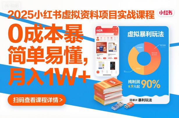 2025小红书虚拟资料项目实战课程,0成本暴利玩法,简单易懂,月入1W+|淘骐网赚资源库