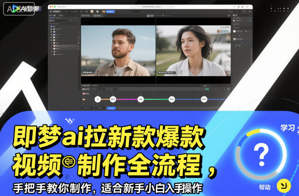 即梦ai拉新爆款视频制作全流程，手把手教你制作，适合新手小白入手操作|淘骐网赚资源库