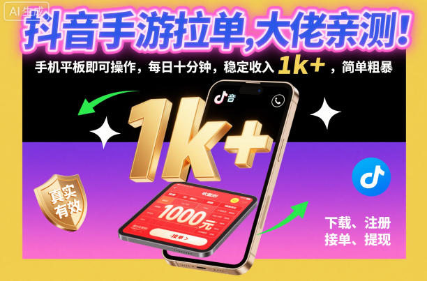 抖音手游拉单,大佬亲测!手机平板即可操作,每日十分钟,稳定收入1k+,简单粗暴【揭秘】|第一资源库