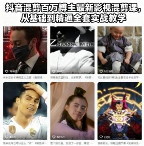 抖音混剪百万博主最新影视混剪课,从基础到精通全套实战教学|淘骐网赚资源库