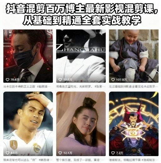 抖音混剪百万博主最新影视混剪课,从基础到精通全套实战教学|淘骐网赚资源库