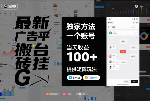 最新广告平台搬砖挂G,独家方法,一个账号,当天收益100+,提供矩阵玩法【揭秘】|淘骐网赚资源库