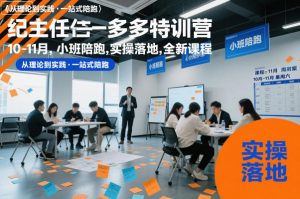 纪主任多多特训营10-11月，小班陪跑，实操落地，全新课程|淘骐网赚资源库