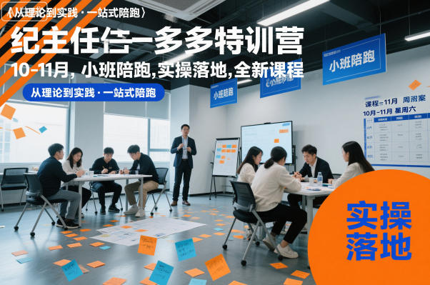 纪主任多多特训营10-11月，小班陪跑，实操落地，全新课程|淘骐网赚资源库