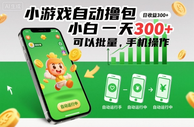 小游戏自动撸包,小白一天300+,可以批量,手机操作【揭秘】|淘骐网赚资源库