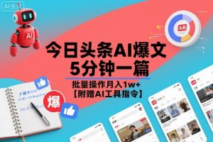 今日头条AI爆文,5分钟一篇,批量操作月入1w+【附赠AI工具指令】|淘骐网赚资源库