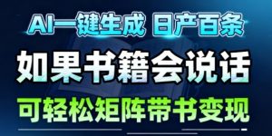 AI带书视频一键生成!30S一条素材,做账号就像呼吸一样简单,矩阵做月入1W+|淘骐网赚资源库