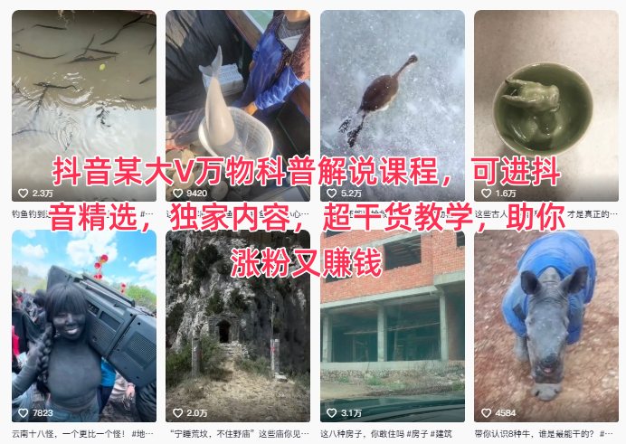 抖音某大V万物科普解说课程,可进抖音精选,独家内容,超干货教学,助你涨粉又賺钱|淘骐网赚资源库