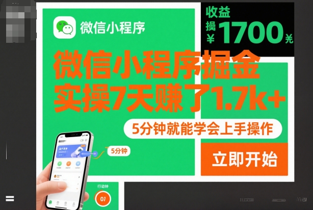 微信小程序掘金,实操7天賺了1.7k+,操作简单,5分钟就能学会上手操作【揭秘】|淘骐网赚资源库