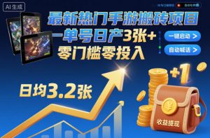 最新热门手游搬砖项目，一键自动化挂G，单号日产3张+，零门槛零投入【揭秘】|淘骐网赚资源库