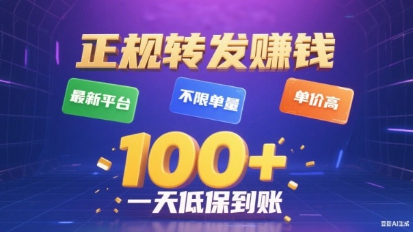 转发賺钱最新平台，不限单量，单价高，一天100+低保到账【揭秘】|淘骐网赚资源库