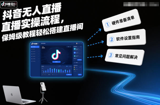 抖音无人直播实操流程，保姆级教程轻松搭建直播间-第一资源库