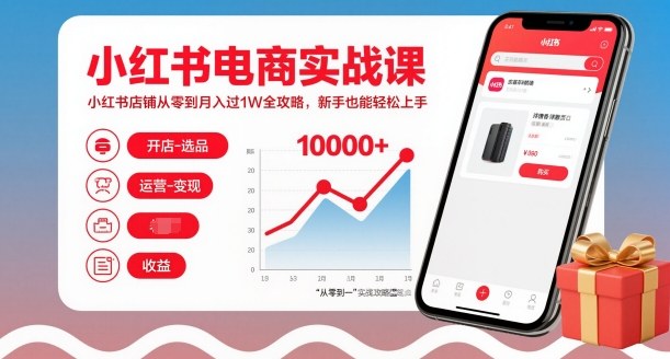 小红书电商实战课,小红书店铺从零到月入过1W全攻略,新手也能轻松上手|淘骐网赚资源库