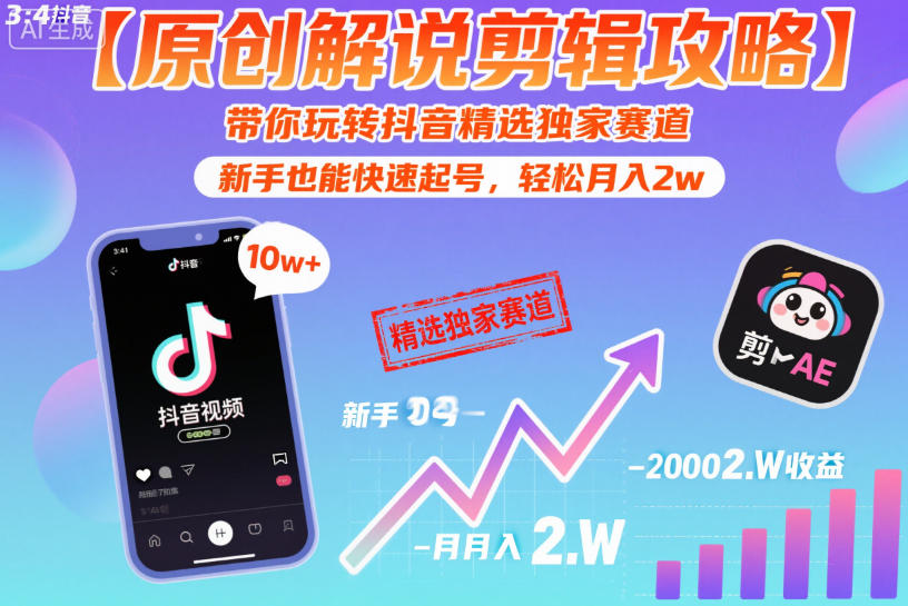 【原创解说剪辑攻略】带你玩转抖音精选独家赛道，新手也能快速起号，轻松月入2w-第一资源库