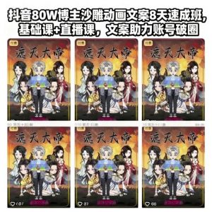 抖音80W博主沙雕动画文案8天速成班,基础课+直播课,文案助力账号破圈|淘骐网赚资源库