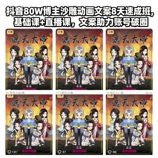 抖音80W博主沙雕动画文案8天速成班,基础课+直播课,文案助力账号破圈|淘骐网赚资源库