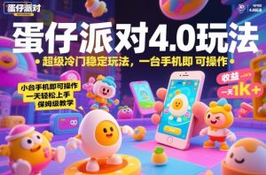 蛋仔派对4.0玩法,超级冷门稳定玩法,一台手机即可操作,小白轻松上手,一天1k+,保姆级教学【揭秘】|淘骐网赚资源库