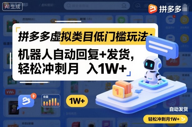 拼多多虚拟类目低门槛玩法：机器人自动回复+发货，轻松冲刺月入1W+|淘骐网赚资源库