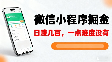 微信小程序掘金,5分钟就能学会上手操作,一点难度没有,日入几张【揭秘】|淘骐网赚资源库