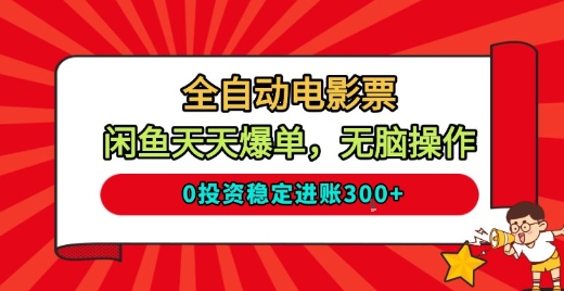 全自动电影票,闲鱼天天爆单,无脑操作,0投资稳定进账3张【揭秘】|淘骐网赚资源库