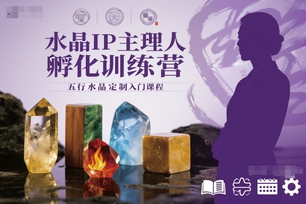 水晶IP主理人孵化训练营,五行水晶定制入门课程|淘骐网赚资源库