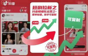 短剧拉新之抖音精细化运营之爆单秘籍,新手可复制|淘骐网赚资源库