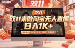 双11来做淘宝无人直播,日入1K+,独家技术,无违规无封号,可矩阵,长期稳定【揭秘】|淘骐网赚资源库