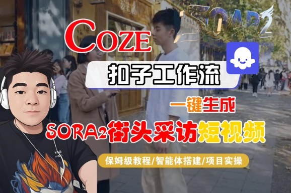 Coze扣子智能体工作流一键生成“SORA2街头采访“短视频,全流程保姆级教学|淘骐网赚资源库