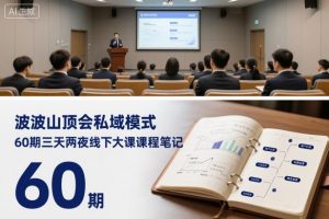 波波山顶会私域模式60期三天两夜线下大课课程笔记(文档)|淘骐网赚资源库