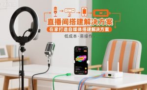 直播间搭建解决方案,在家打造自媒体搭建解决方案|淘骐网赚资源库