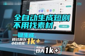 全自动生成短剧,不用找素材,不用剪辑,一键生成,秒过原创,小白也能轻松日入1k+【揭秘】|淘骐网赚资源库