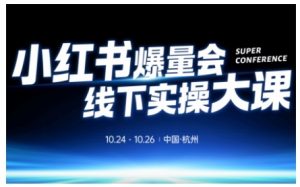 小红书爆量会线下实操大课(杭州10月24-26号),不废话,上实操,从0到1爆店实操方案|淘骐网赚资源库