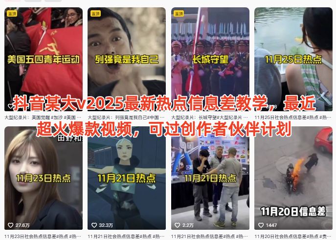 抖音某大v2025最新热点信息差教学，最近超火爆款视频，可过创作者伙伴计划|淘骐网赚资源库