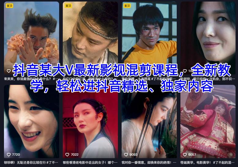 抖音某大V最新影视混剪课程,全新教学,轻松进抖音精选、独家内容|淘骐网赚资源库