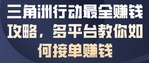 三角洲行动最全賺钱攻略，多平台教你如何接单賺钱|淘骐网赚资源库