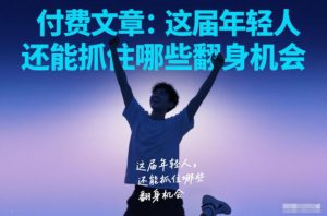 付费文章：这届年轻人，还能抓住哪些翻身机会-第一资源库