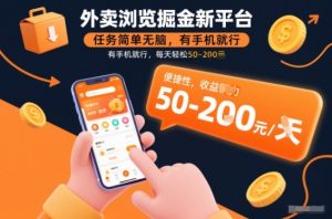 外卖浏览掘金新平台，任务简单无脑，有手机就行，每天轻松50-2张【揭秘】-第一资源库