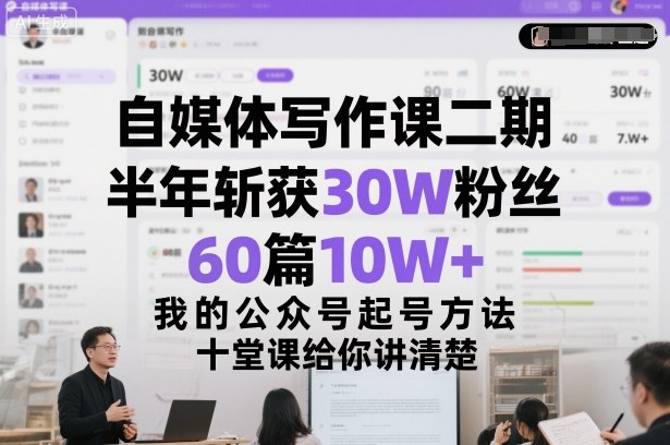 自媒体写作课二期，半年斩获30W粉丝，60篇10W+，我的公众号起号方法论，十堂课给你讲清楚-第一资源库