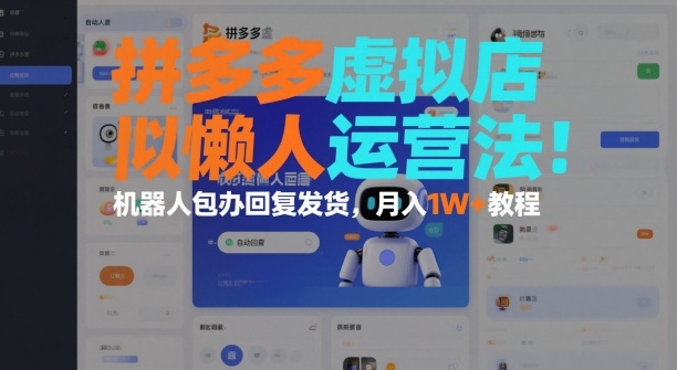 拼多多虚拟店懒人运营法：机器人包办回复发货，月入1W+教程-第一资源库