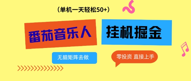 番茄音乐人挂G项目，多窗口去跑一天完稳定50+，零投资，简单无脑【揭秘】-第一资源库