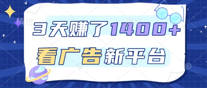 3天賺了1.4k,看广告新平台,单机一天50+,推广收益更高【揭秘】|淘骐网赚资源库