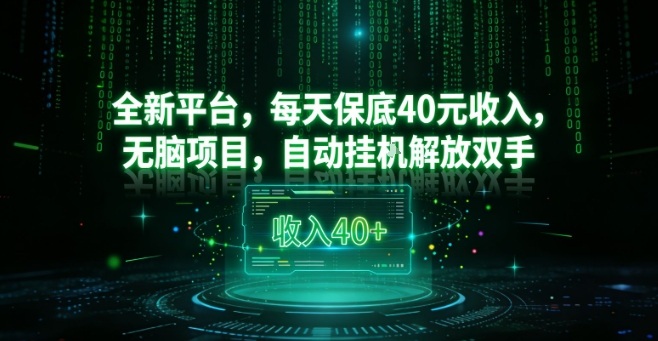全新平台，每天保底40米收入，无脑项目，自动挂G解放双手【揭秘】-第一资源库