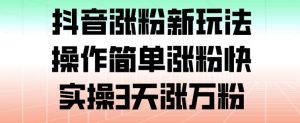 抖音涨粉新玩法，操作简单涨粉快，实操3天涨万粉-第一资源库