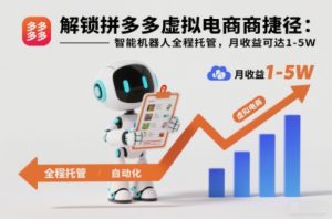 解锁拼多多虚拟电商捷径:智能机器人全程托管,月收益可达1-5W【揭秘】|淘骐网赚资源库