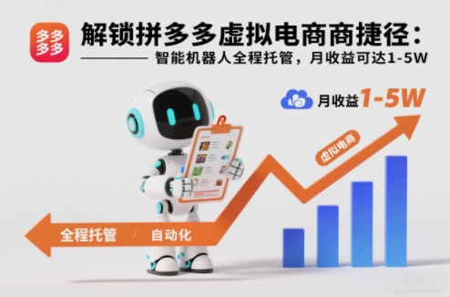 解锁拼多多虚拟电商捷径:智能机器人全程托管,月收益可达1-5W【揭秘】|淘骐网赚资源库
